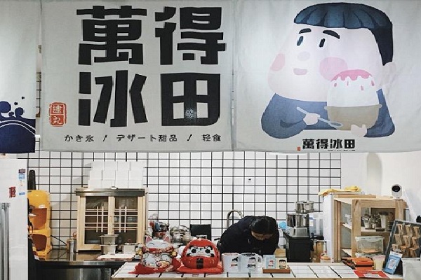 万得冰田加盟店