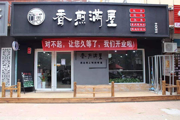 香煎满屋加盟门店