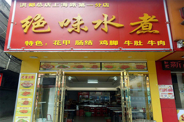 绝味水煮加盟门店