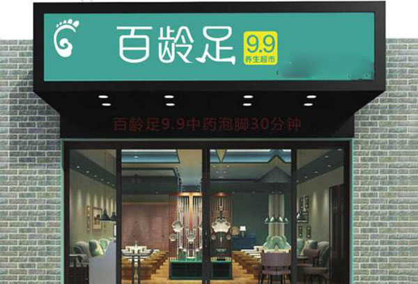 百龄足加盟门店