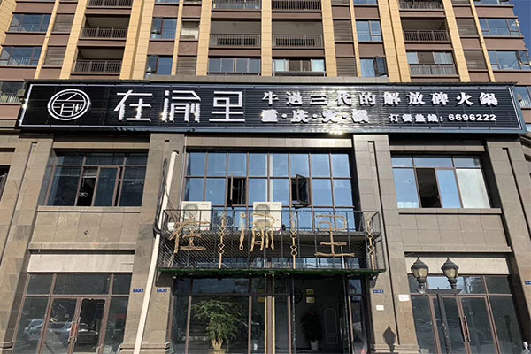  在渝里加盟门店