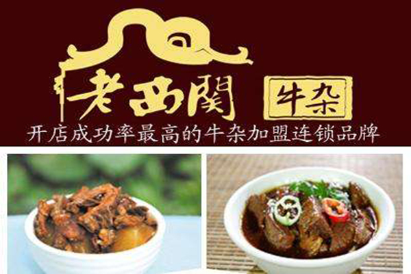 老西关牛杂加盟门店