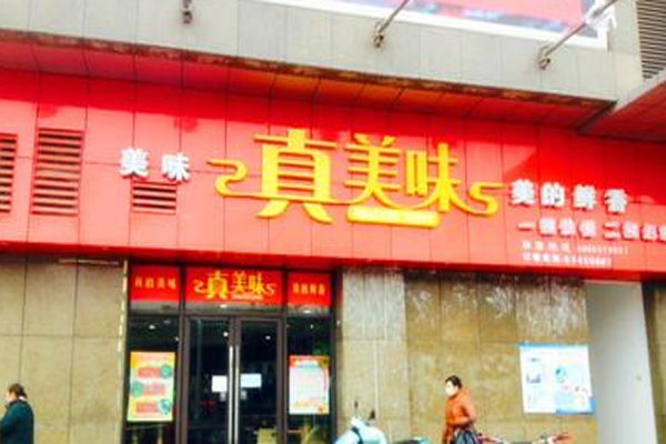 真美味快餐