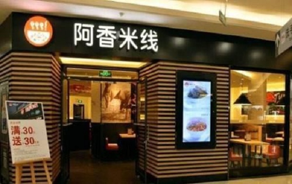 阿香过桥米线加盟