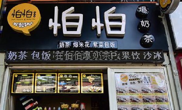 怕怕爆奶茶加盟费