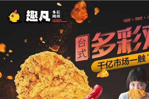 趣凡鸡排加盟店