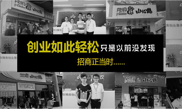 小心鸡加盟门店