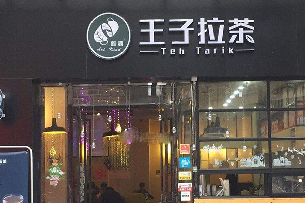 雅港王子拉茶加盟门店
