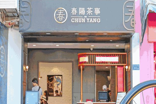 春阳茶事加盟费