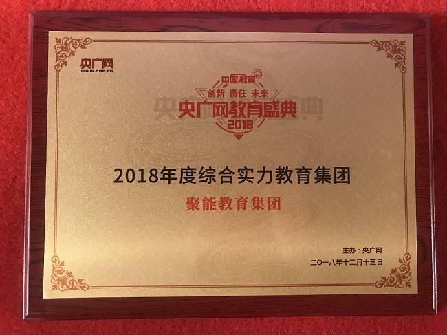 央广网教育盛典在京举办 聚能教育集团获 “2018年度综合实力教育集团”殊荣