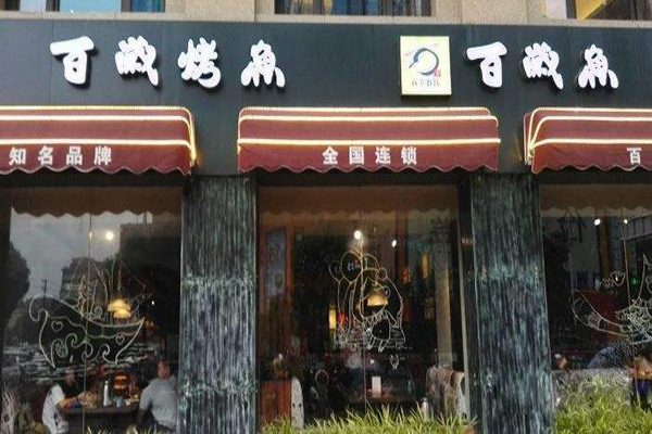 百岁烤鱼加盟门店