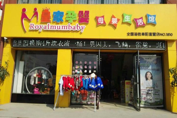 皇家孕婴加盟门店