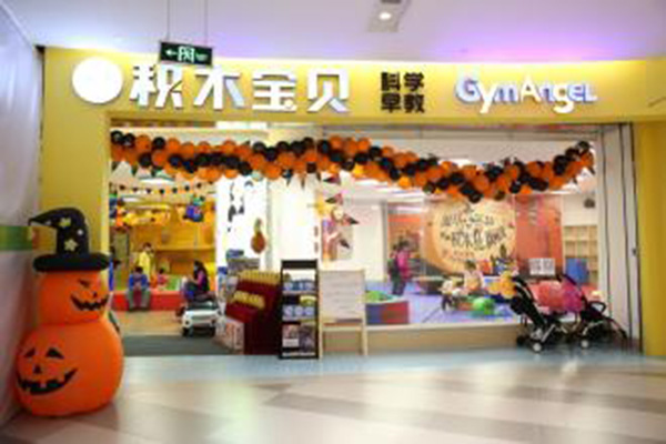 积木宝贝早教加盟门店