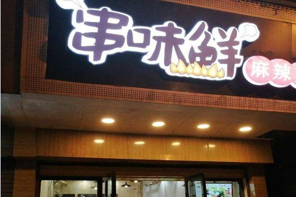 串味鲜麻辣烫加盟门店