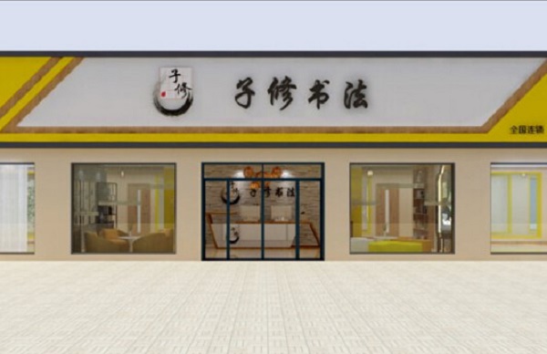 子修硬笔书法加盟费
