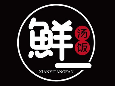 鲜一汤饭