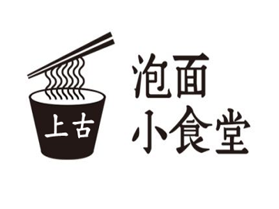 上古泡面小食堂