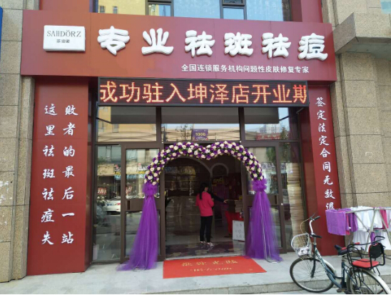 祛斑祛痘美白加盟如何避免骗局，莎迪姿加盟业内人士给你支招！