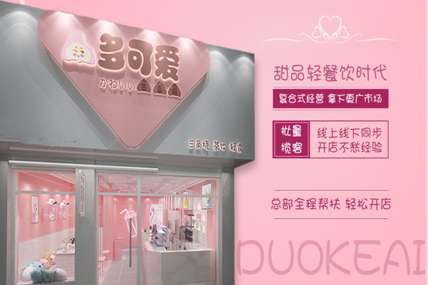 多可爱舒芙蕾三角烧加盟门店