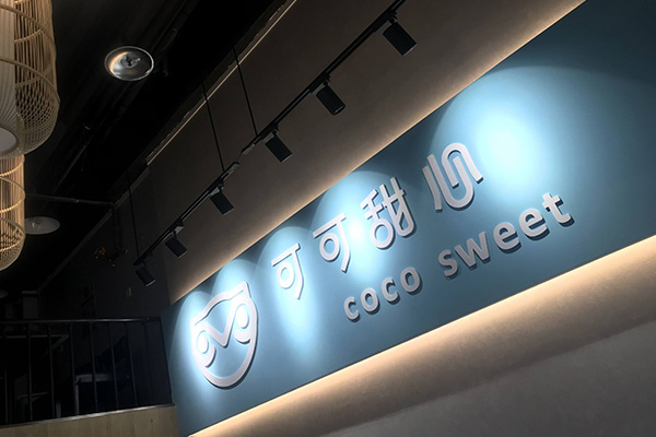 可可甜心饮品店