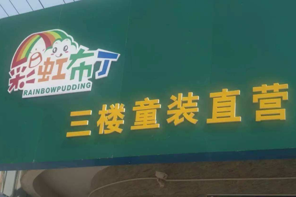 彩虹布丁童装加盟门店