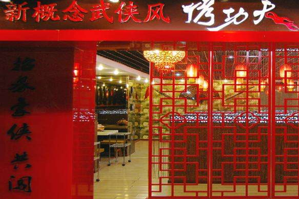 烤功夫烧烤加盟费要多少？