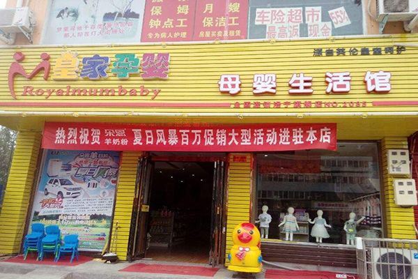 皇家孕婴加盟门店