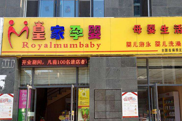 皇家孕婴加盟门店