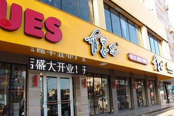 有意思快餐加盟门店