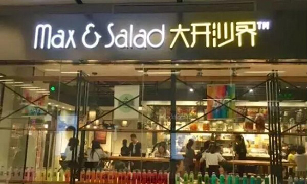 大开沙界沙拉加盟门店