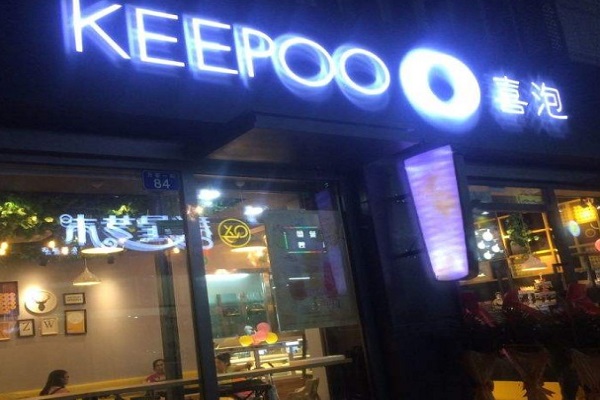 keepoo喜泡甜品加盟门店