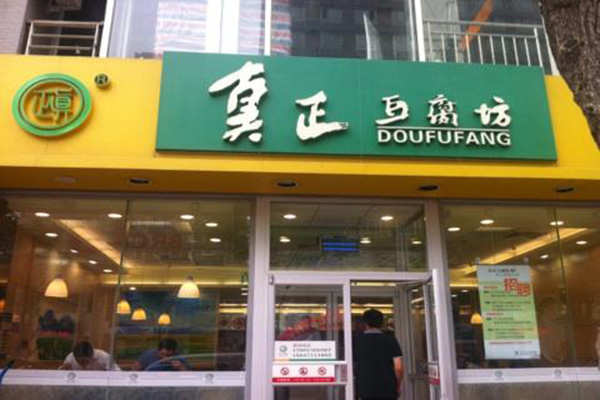真正豆腐坊加盟门店