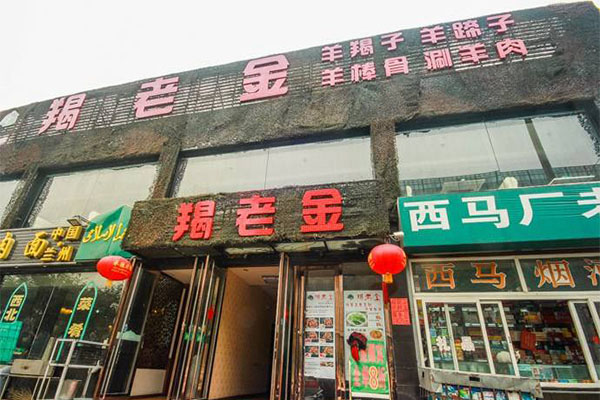 羯老金羊蝎子加盟门店
