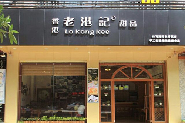 老港记甜品