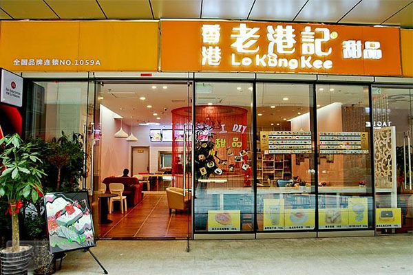 老港记甜品加盟门店