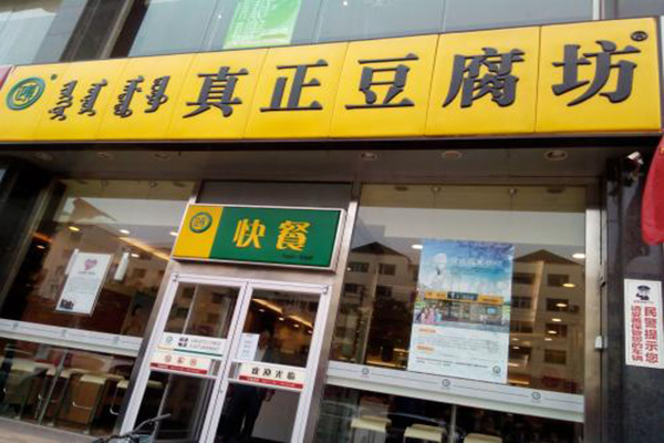 真正豆腐坊加盟门店