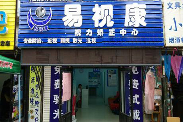 易视康视力