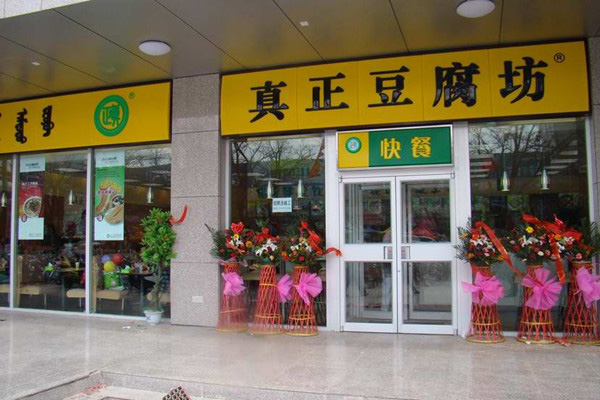 真正豆腐坊加盟门店