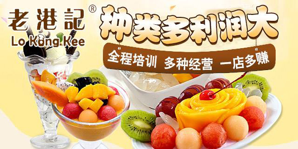 老港记甜品加盟门店