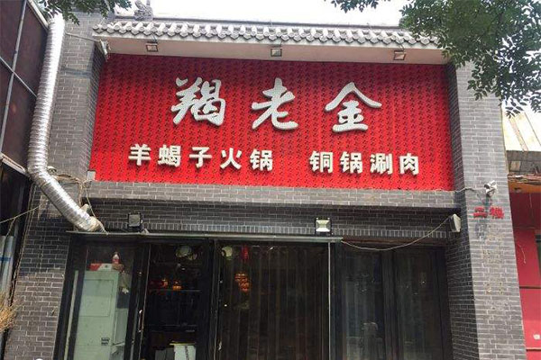 羯老金羊蝎子加盟门店
