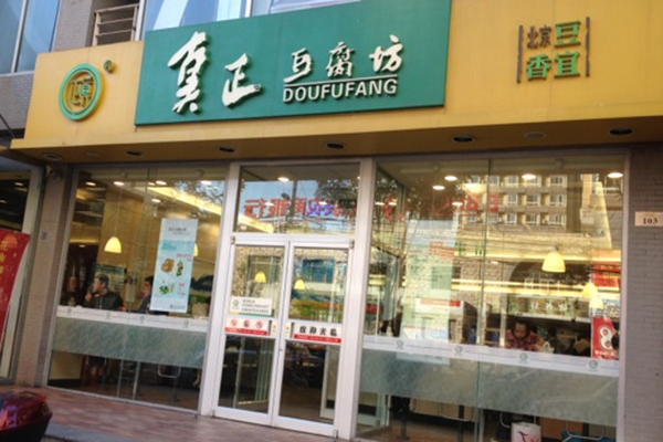 真正豆腐坊加盟门店