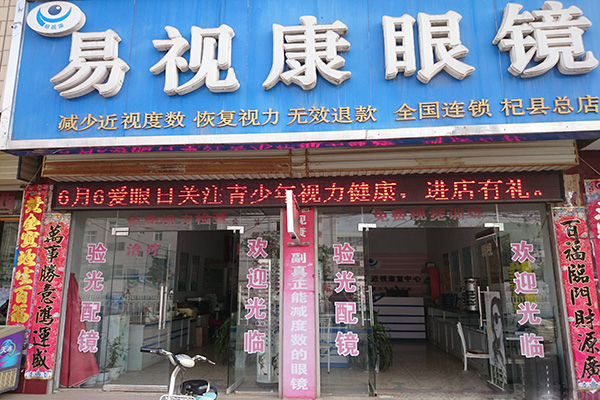 易视康视力