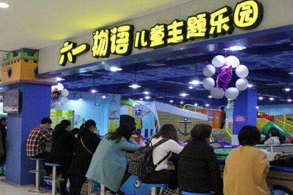 六一物语儿童乐园加盟