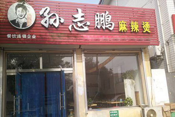 孙志鹏麻辣烫加盟门店