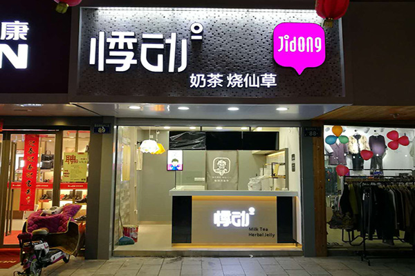 悸动奶茶加盟门店