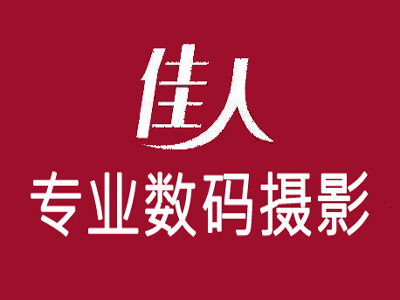 佳人专业数码摄影加盟费