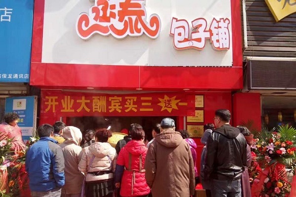 蒸泰包子加盟店