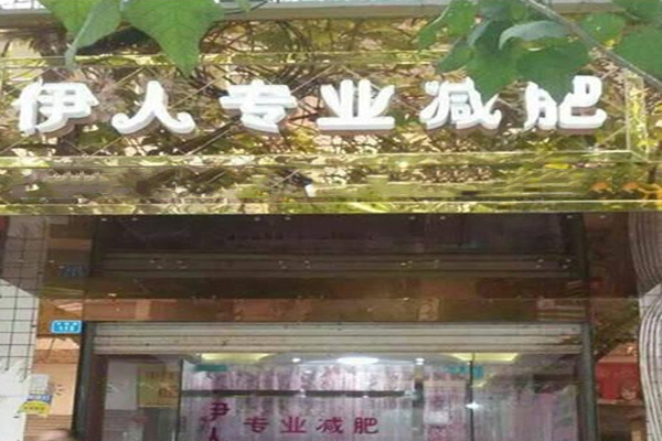 伊人专业减肥加盟费