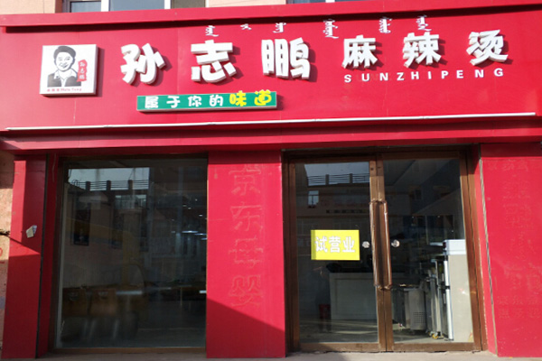 孙志鹏麻辣烫加盟门店