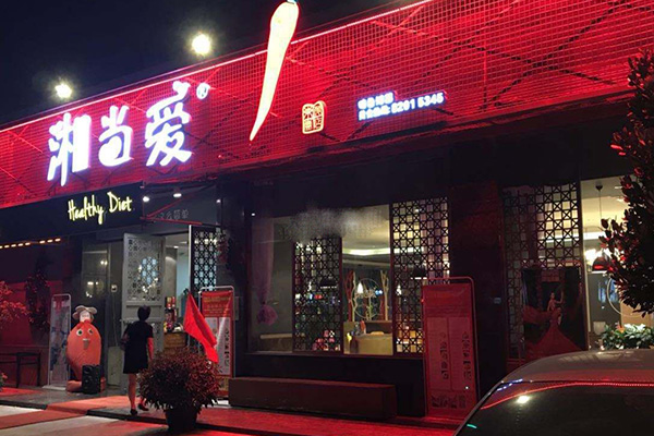 湘当爱加盟门店